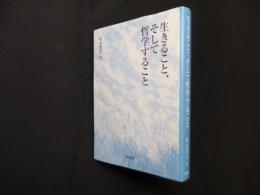 生きること、そして哲学すること