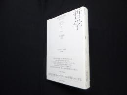 日本の近代思想を読みなおす〈1〉 哲学