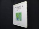 ディアロゴス―手探りの中の対話