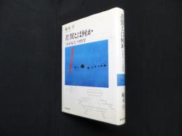 差異とは何か―〈分かること〉の哲学