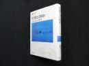 差異とは何か―〈分かること〉の哲学