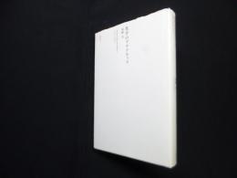 美学のプラクティス