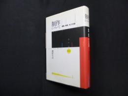 制作について―模倣、表現、そして引用 (水声文庫)