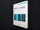 現代アートの哲学（哲学教科書シリーズ）