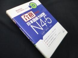 合格できる日本語能力試験N4・5(CD2枚付)