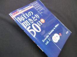 毎日の聞きとり50日 下　新装版(CD付)
