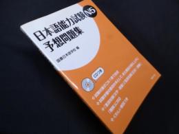 日本語能力試験N5 予想問題集