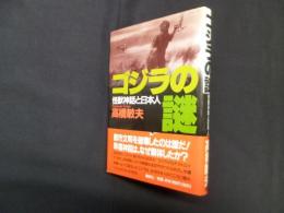 ゴジラの謎―怪獣神話と日本人