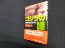ゴジラの謎―怪獣神話と日本人