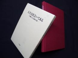 人生は出会いである―平瀬巳之吉追悼文集