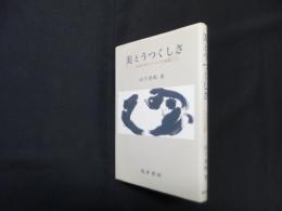 美とうつくしさ