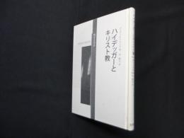 ハイデッガーとキリスト教―黙せる対決