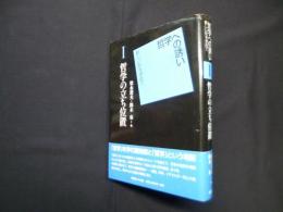 哲学の立ち位置　哲学への誘い―新しい形を求めて 1