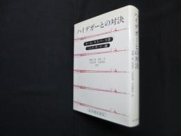 ハイデガーとの対決　復刊版