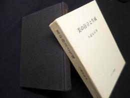 美の存立と生成（ピナケス学術叢書）