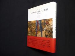 バロックのイメージ世界―綺想主義研究