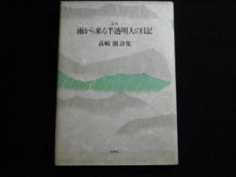 定本　雨から来る半透明人の日記　高崎創詩集