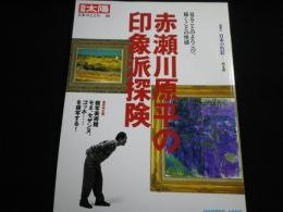 別冊太陽　日本のこころ96　赤瀬川原平の印象派探検