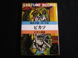ピカソ　ピカソ講義(LECTURE　BOOKS)