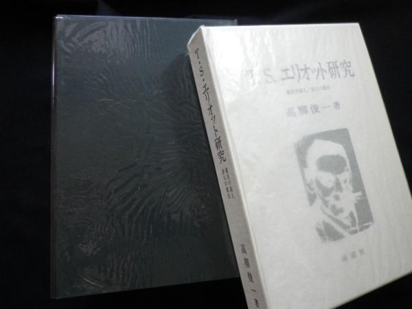 t S エリオット研究 都市の詩人 詩人の都市 高柳俊一 株 しましまブックス 古本 中古本 古書籍の通販は 日本の古本屋 日本の古本屋 t S エリオット研究 都市の詩人 詩人の都市 高柳俊一 株 しましまブックス 古本 中古本 古書籍の通販は 日本の古本屋 日本の古本屋