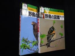 検索入門　野鳥の図鑑　陸の鳥1・2　2冊セット