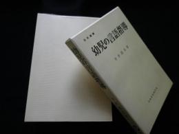 幼児の言語指導（日文選書）