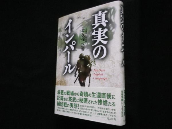 真実のインパール 印度ビルマ作戦従軍記 平久保正男 古本 中古本 古書籍の通販は 日本の古本屋 日本の古本屋 真実のインパール 印度ビルマ作戦従軍記 平久保正男 古本 中古本 古書籍の通販は 日本の古本屋 日本の古本屋