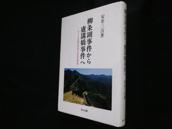 柳条湖事件から盧溝橋事件へ : 一九三〇年代華北をめぐる日中の