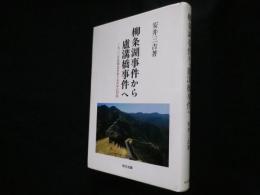 柳条湖事件から盧溝橋事件へ　一九三〇年代華北をめぐる日中の対抗 (研文選書)