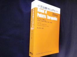小児治療マニュアル　第2版　
