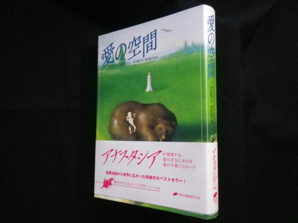 愛の空間 (響きわたるシベリア杉 シリーズ3) (アナスタシア第3巻