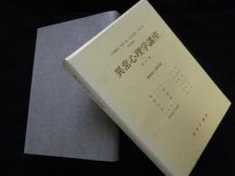 異常心理学講座　第6巻　神経症と精神病3