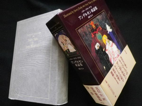 アンデルセン童話集 ハリー・クラーク絵(荒俣宏訳/ハリー・クラーク