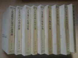 児童臨床心理学講座　全9冊揃