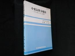 小児気管支喘息―その考え方と治療 (最新医学文庫 6)