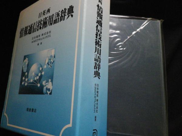 激安直営店 日英西 情報通信技術用語辞典(日本電気／NECドキュメンティクス パソコン一般