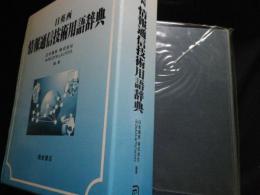 日英西　情報通信技術用語辞典