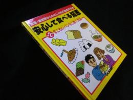 安心して食べる知恵―農薬・添加物からわたしたちの体を守る本 (第2巻)