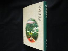 備忘録（雑記）