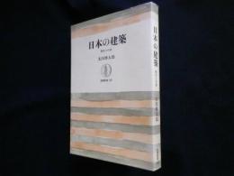 日本の建築―歴史と伝統 (筑摩叢書)