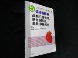 エキスパートをめざす循環器診療 5