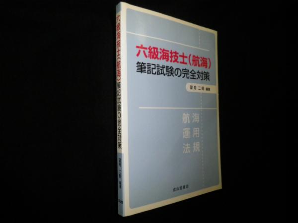 六級海技士(航海)筆記試験の完全対策(望月二朗) / 古本、中古本