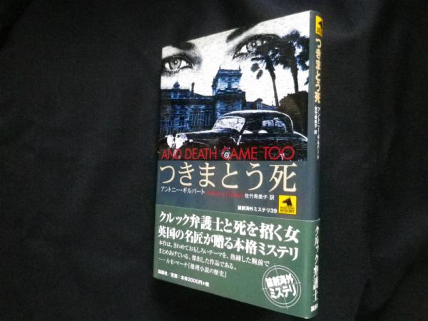 つきまとう死 論創海外ミステリ アントニー ギルバート 佐竹寿美子訳 古本 中古本 古書籍の通販は 日本の古本屋 日本の古本屋 つきまとう死 論創海外ミステリ アントニー ギルバート 佐竹寿美子訳 古本 中古本 古書籍の通販は 日本の古本屋 日本の古本屋