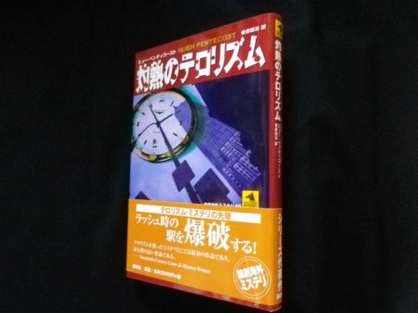 灼熱のテロリズム 論創海外ミステリ ヒュー ペンティコースト 後藤健治訳 古本 中古本 古書籍の通販は 日本の古本屋 日本の古本屋 灼熱のテロリズム 論創海外ミステリ ヒュー ペンティコースト 後藤健治訳 古本 中古本 古書籍の通販は 日本の古本屋 日本の古本屋