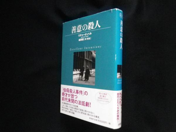 善意の殺人　ヴィンテージ　ミステリー　シリーズ　リチャード・ハル　2006年 善意の殺人 (ヴィンテージ・ミステリ・シリーズ)(リチャード