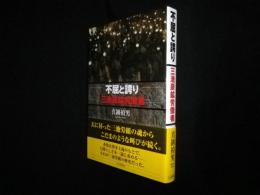 不屈と誇り　三池炭鉱労働者