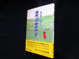 草原の少女オユンナ―時を超えた歌ごえ