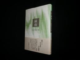 緑雨―長谷川冬虹句集 (木語叢書)