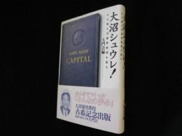 大沼シュウレ! わが師大沼盛男教授を語る