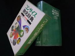 コンサイス地名辞典　日本編